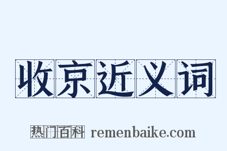 收京近义词是什么意思的图片